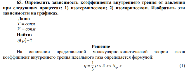  Определить зависимость коэффициента внутреннего трения от давления при следующих процессах: 1) изотермическом; 2) изохорическом. Изобразить эти зависимости на графиках. 