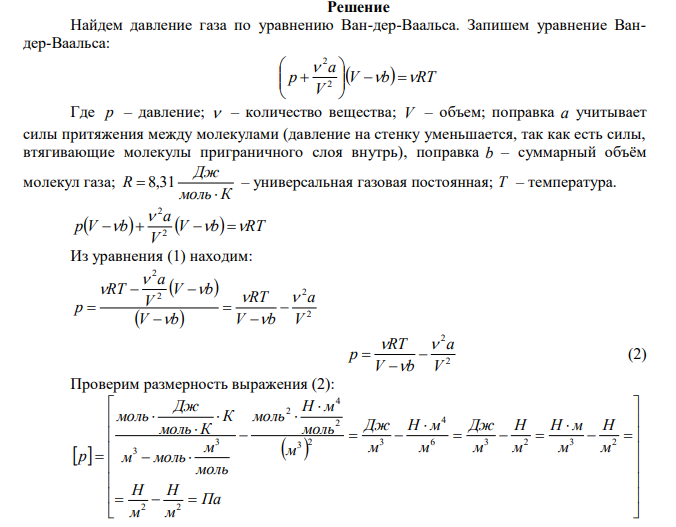  В сосуде объемом 0,3 л находится углекислый газ, содержащий количество вещества ν = 1 моль при температуре 300 К. Определить давление газа: 1) по уравнению Ван-дер-Ваальса. 2) по уравнению Менделеева-Клапейрона. 