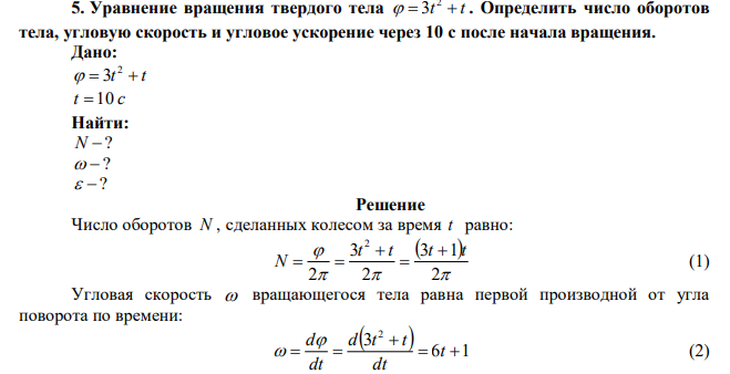  Уравнение вращения твердого тела  t  t 2  3 . Определить число оборотов тела, угловую скорость и угловое ускорение через 10 с после начала вращения. 