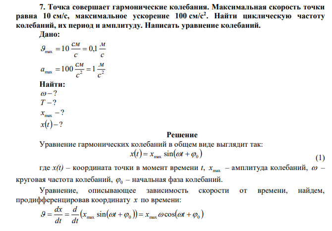  Точка совершает гармонические колебания. Максимальная скорость точки равна 10 см/с, максимальное ускорение 100 см/с2 . Найти циклическую частоту колебаний, их период и амплитуду. Написать уравнение колебаний. 