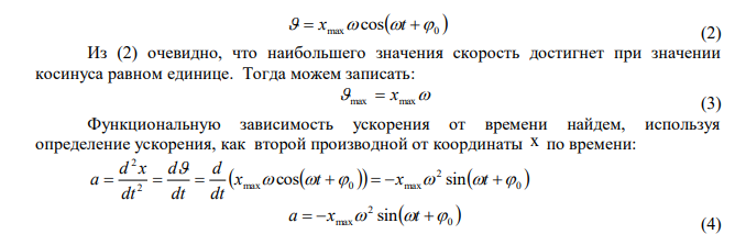  Точка совершает гармонические колебания. Максимальная скорость точки равна 10 см/с, максимальное ускорение 100 см/с2 . Найти циклическую частоту колебаний, их период и амплитуду. Написать уравнение колебаний. 