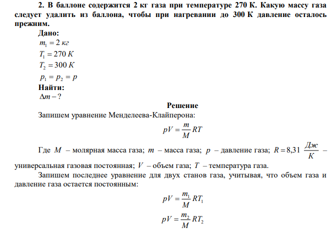  В баллоне содержится 2 кг газа при температуре 270 К. Какую массу газа следует удалить из баллона, чтобы при нагревании до 300 К давление осталось прежним. 