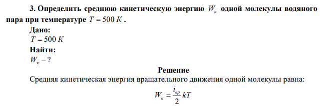  Определить среднюю кинетическую энергию Wк одной молекулы водяного пара при температуре Т  500 К . 