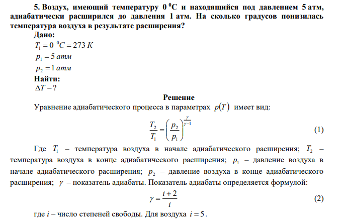  Воздух, имеющий температуру 0 0С и находящийся под давлением 5 атм, адиабатически расширился до давления 1 атм. На сколько градусов понизилась температура воздуха в результате расширения? 