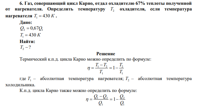  Газ, совершающий цикл Карно, отдал охладителю 67% теплоты полученной от нагревателя. Определить температуру T2 охладителя, если температура нагревателя T1  430 К . 