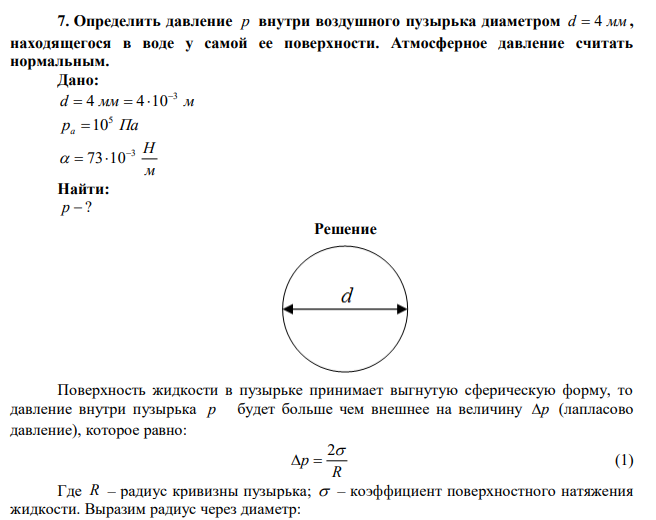  Определить давление p внутри воздушного пузырька диаметром d  4 мм , находящегося в воде у самой ее поверхности. Атмосферное давление считать нормальным. 