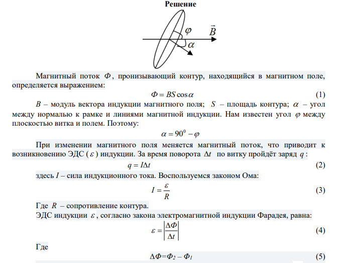  Замкнутый проводник площадью 2 S 100 см , сопротивление которого R  5 Ом , находится в магнитном поле, которое равномерно изменяется от В 0,01Тл 1  до В 0,04 Тл 2  за 10 с. Плоскость контура составляет угол 60 с линиями  поля. Какой электрический заряд прошел при этом через поперечное сечение проводника? 