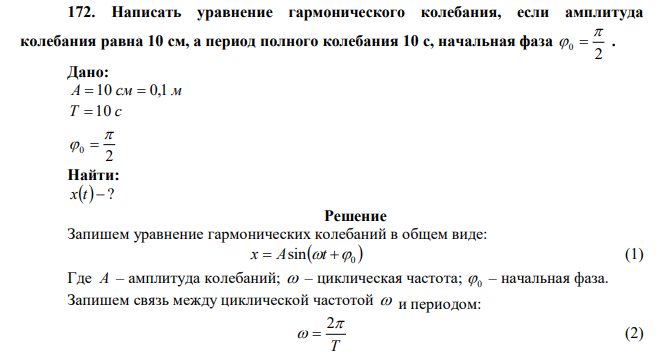  Написать уравнение гармонического колебания, если амплитуда колебания равна 10 см, а период полного колебания 10 с, начальная фаза 2 0    . 