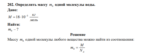 Определить массу m0 одной молекулы воды.