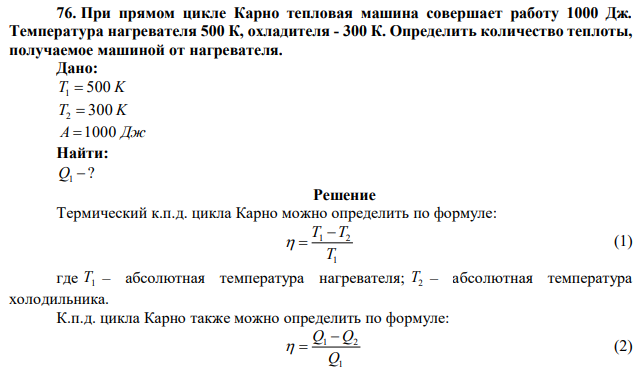 При прямом цикле Карно тепловая машина совершает работу 1000 Дж. Температура нагревателя 500 К, охладителя - 300 К. Определить количество теплоты, получаемое машиной от нагревателя. 