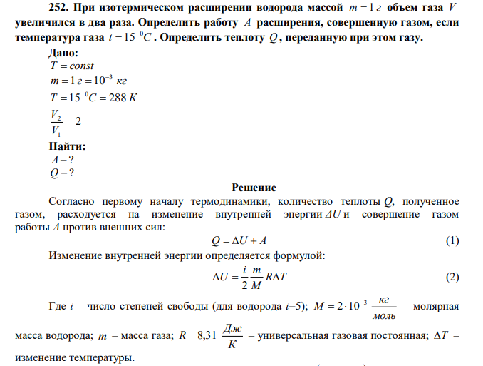  При изотермическом расширении водорода массой m  1 г объем газа V увеличился в два раза. Определить работу А расширения, совершенную газом, если температура газа t C 0  15 . Определить теплоту Q , переданную при этом газу. 