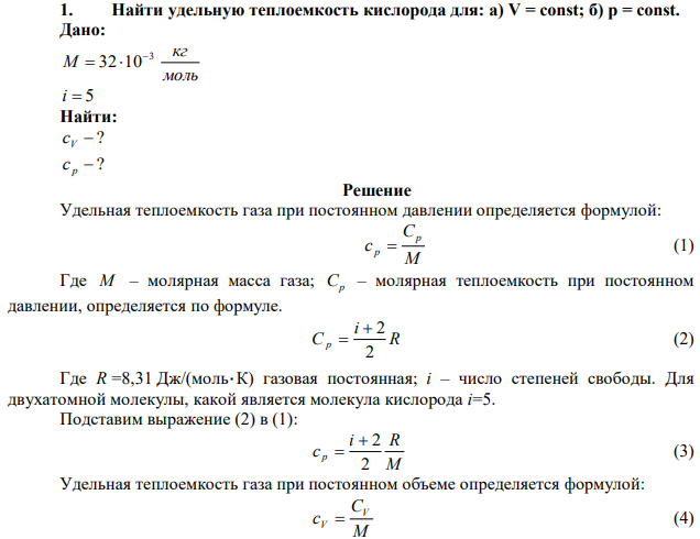 Найти удельную теплоемкость кислорода для: а) V = const; б) p = const. 