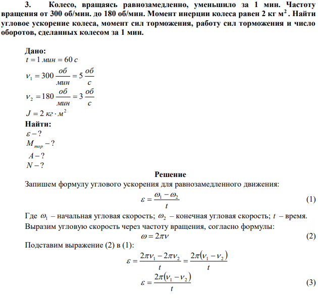 Колесо, вращаясь равнозамедленно, уменьшило за 1 мин. Частоту вращения от 300 об/мин. до 180 об/мин. Момент инерции колеса равен 2 кг м2 . Найти угловое ускорение колеса, момент сил торможения, работу сил торможения и число оборотов, сделанных колесом за 1 мин. 