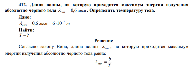  Длина волны, на которую приходится максимум энергии излучения абсолютно черного тела max  0,6 мкм . Определить температуру тела. 