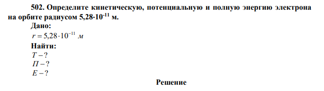  Определите кинетическую, потенциальную и полную энергию электрона на орбите радиусом 5,2810-11 м. 