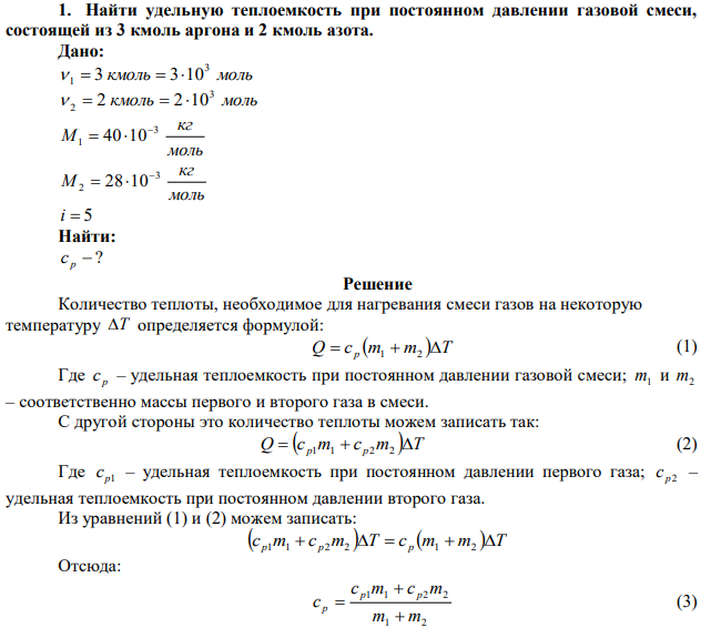 Найти удельную теплоемкость при постоянном давлении газовой смеси, состоящей из 3 кмоль аргона и 2 кмоль азота. 