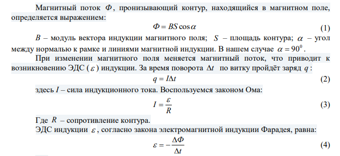  Гибкий проволочный замкнутый контур сопротивлением R  5 Ом охватывает площадь 2 S  20 см . Контур расположен в магнитном поле с индукцией В  0,02 Тл так, что его плоскость параллельна линиям магнитной индукции. Какой электрический заряд пройдет по проводу, если контур, потянув за диаметрально противоположные точки, вытянуть в линию? 