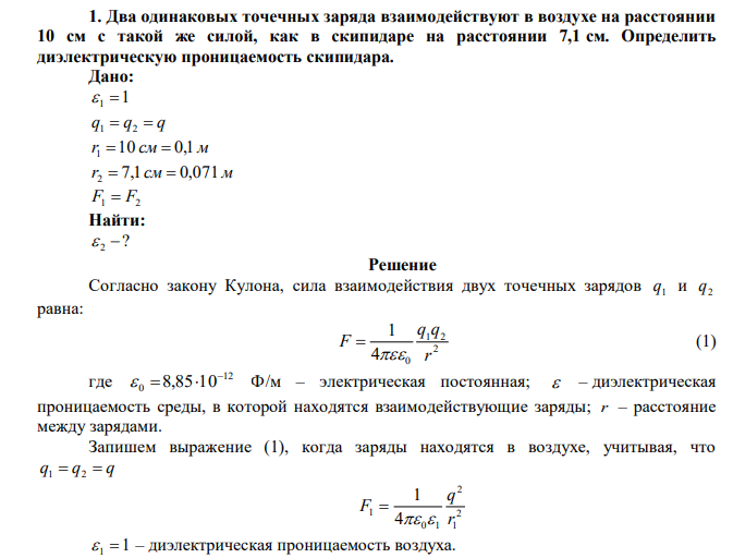 Два одинаковых точечных заряда взаимодействуют в воздухе на расстоянии 10 см с такой же силой, как в скипидаре на расстоянии 7,1 см. Определить диэлектрическую проницаемость скипидара.