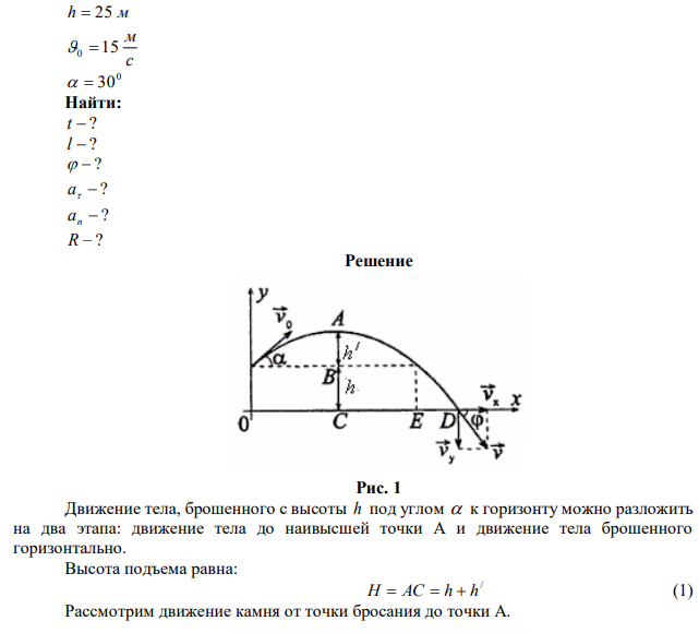 С башни высотой h = 25 м брошен камень со скоростью v= 15 м/с под углом α = 30º к горизонту. Какое время t камень будет в движении? На каком расстоянии l от основания башни он упадет на землю? Какой угол φ составит траектория камня с горизонтом в точке падания? Определить нормальное, тангенциальное ускорения и радиус кривизны траектории в точке соприкосновения камня с землей? 