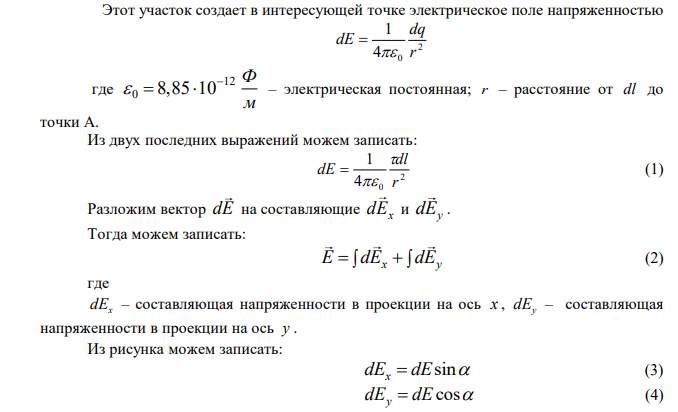  Тонкий стержень длиной 10см заряжен с линейной плотностью 400 нКл/м. Найти напряженность электрического поля в точке, расположенной на перпендикуляре к стержню, проведенному через один из его концов, на расстоянии 8 см от этого конца. 