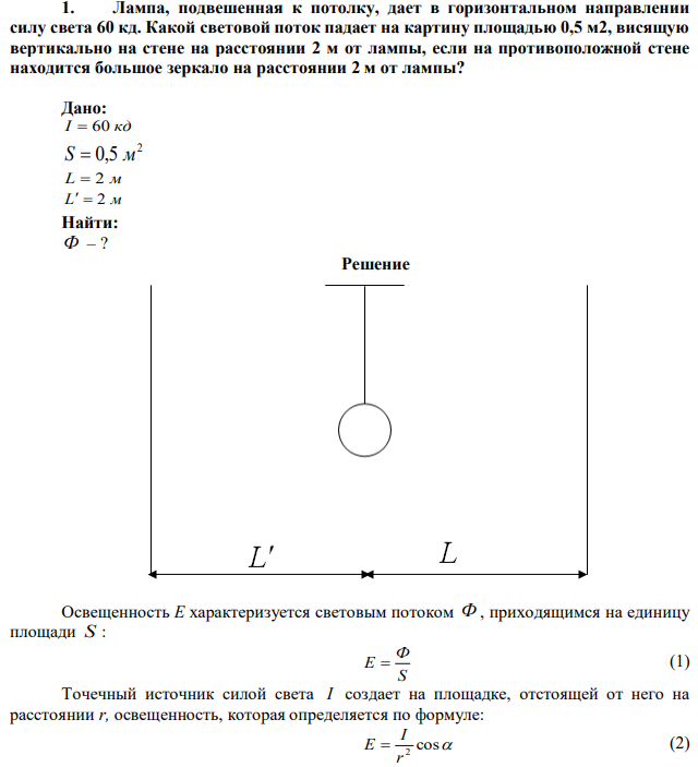 Лампа, подвешенная к потолку, дает в горизонтальном направлении силу света 60 кд. Какой световой поток падает на картину площадью 0,5 м2, висящую вертикально на стене на расстоянии 2 м от лампы, если на противоположной стене находится большое зеркало на расстоянии 2 м от лампы? 