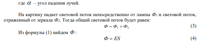 Лампа, подвешенная к потолку, дает в горизонтальном направлении силу света 60 кд. Какой световой поток падает на картину площадью 0,5 м2, висящую вертикально на стене на расстоянии 2 м от лампы, если на противоположной стене находится большое зеркало на расстоянии 2 м от лампы? 