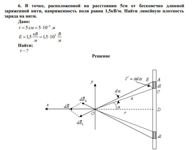  В точке, расположенной на расстоянии 5см от бесконечно длинной заряженной нити, напряженность поля равна 1,5кВ/м. Найти линейную плотность заряда на нити. 