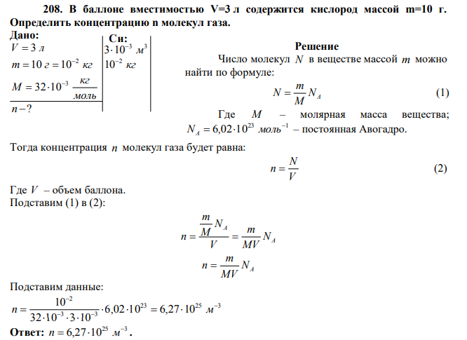 В баллоне вместимостью V=3 л содержится кислород массой m=10 г. 