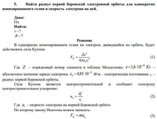 Найти радиус первой боровской электронной орбиты для однократно ионизированного гелия и скорость электрона на ней. 