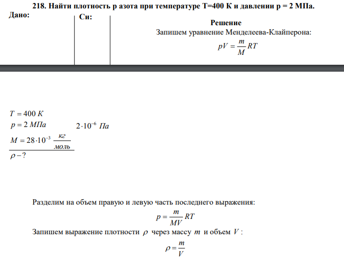 Найти плотность р азота при температуре Т=400 К и давлении р = 2 МПа.