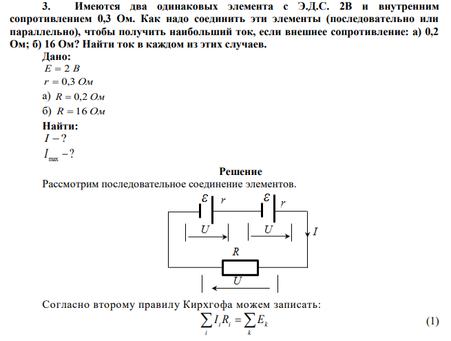 Имеются два одинаковых элемента с Э.Д.С. 2В и внутренним сопротивлением 0,3 Ом. Как надо соединить эти элементы (последовательно или параллельно), чтобы получить наибольший ток, если внешнее сопротивление: а) 0,2 Ом; б) 16 Ом? Найти ток в каждом из этих случаев. 