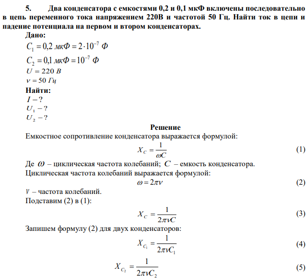 Два конденсатора с емкостями 0,2 и 0,1 мкФ включены последовательно в цепь переменного тока напряжением 220В и частотой 50 Гц. Найти ток в цепи и падение потенциала на первом и втором конденсаторах. 