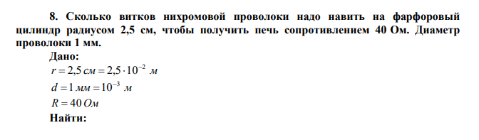  Сколько витков нихромовой проволоки надо навить на фарфоровый цилиндр радиусом 2,5 см, чтобы получить печь сопротивлением 40 Ом. Диаметр проволоки 1 мм. 