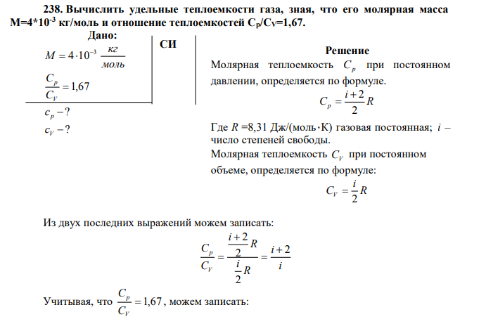 Вычислить удельные теплоемкости газа, зная, что его молярная масса M=4*10-3 кг/моль и отношение теплоемкостей Cp/CV=1,67.