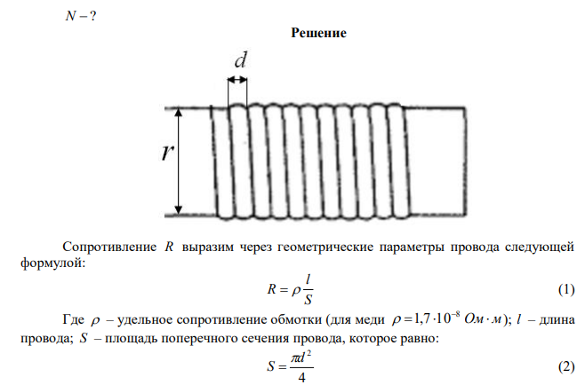  Сколько витков нихромовой проволоки надо навить на фарфоровый цилиндр радиусом 2,5 см, чтобы получить печь сопротивлением 40 Ом. Диаметр проволоки 1 мм. 