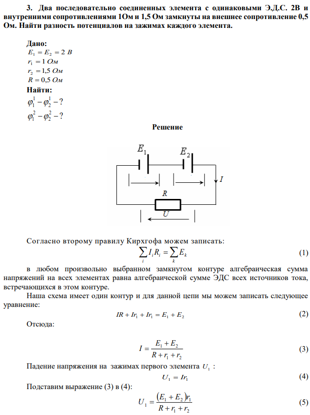 Два последовательно соединенных элемента с одинаковыми Э.Д.С. 2В и внутренними сопротивлениями 1Ом и 1,5 Ом замкнуты на внешнее сопротивление 0,5 Ом. Найти разность потенциалов на зажимах каждого элемента. 