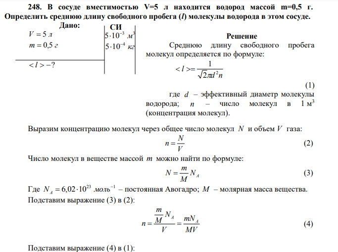 В сосуде вместимостью V=5 л находится водород массой m=0,5 г. 