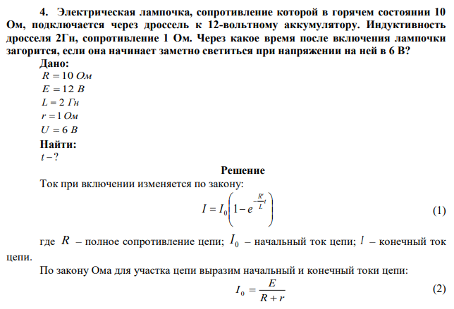 Электрическая лампочка, сопротивление которой в горячем состоянии 10 Ом, подключается через дроссель к 12-вольтному аккумулятору. Индуктивность дросселя 2Гн, сопротивление 1 Ом. Через какое время после включения лампочки загорится, если она начинает заметно светиться при напряжении на ней в 6 В? 