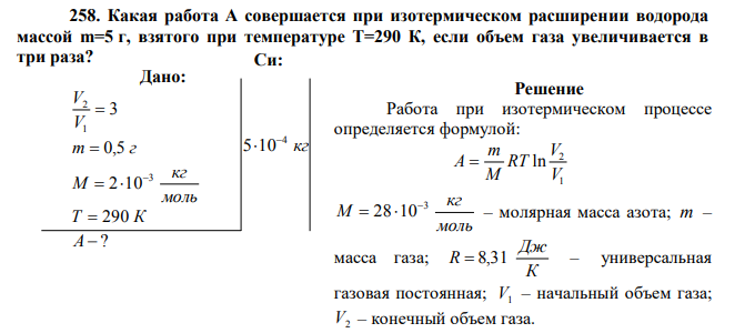 Какая работа А совершается при изотермическом расширении водорода массой m=5 г, взятого при температуре Т=290 К, если объем газа увеличивается в три раза?