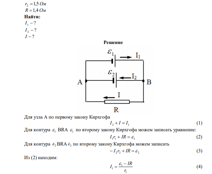  Два элемента с одинаковой ЭДС, равной 2 В и внутренним сопротивлением 1 Ом и 1,5 Ом соединены параллельно одноимёнными полюсами и включены на внешнее сопротивление 1,4 Ом. Найти силу тока в элементах и сопротивлении. 