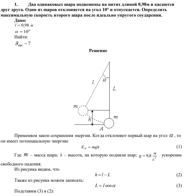 Два одинаковых шара подвешены на нитях длиной 0,98м и касаются друг друга. Один из шаров отклоняется на угол 10° и отпускается. Определить максимальную скорость второго шара после идеально упругого соударения. 