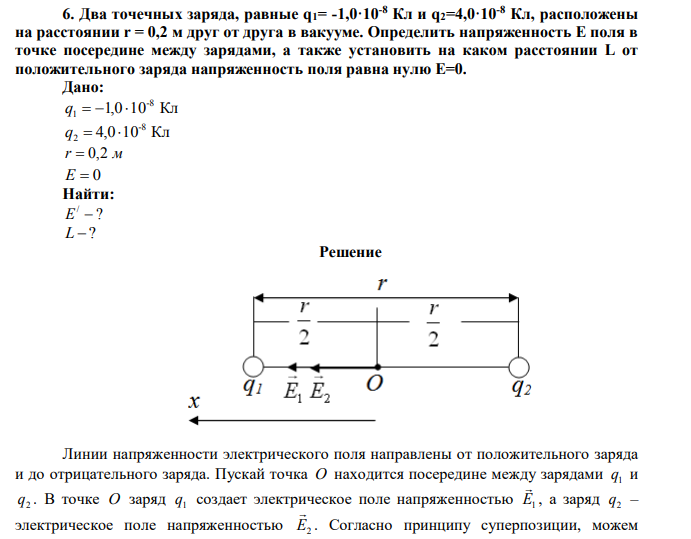 Два точечных заряда, равные q1= -1,0·10-8 Кл и q2=4,0·10-8 Кл, расположены на расстоянии r = 0,2 м друг от друга в вакууме.