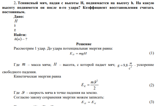 Теннисный мяч, падая с высоты H, поднимается на высоту h. На какую высоту поднимется он после n-го удара? Коэффициент восстановления считать постоянным. 