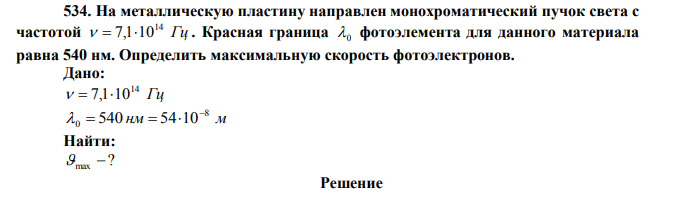 На металлическую пластину направлен монохроматический пучок света с частотой Гц 14   7,110 .