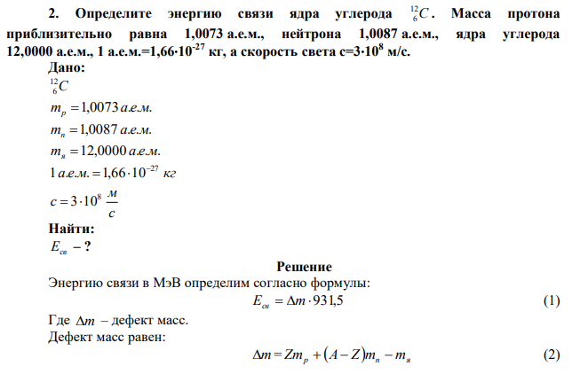 Определите энергию связи ядра углерода C 12 6 . Масса протона приблизительно равна 1,0073 а.е.м., нейтрона 1,0087 а.е.м., ядра углерода 12,0000 а.е.м., 1 а.е.м.=1,6610-27 кг, а скорость света с=3108 м/с. 