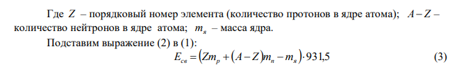 Определите энергию связи ядра углерода C 12 6 . Масса протона приблизительно равна 1,0073 а.е.м., нейтрона 1,0087 а.е.м., ядра углерода 12,0000 а.е.м., 1 а.е.м.=1,6610-27 кг, а скорость света с=3108 м/с. 