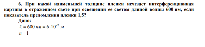 При какой наименьшей толщине пленки исчезает интерференционная картина в отраженном свете при освещении ее светом длиной волны 600 нм, если показатель преломления пленки 1,5?
