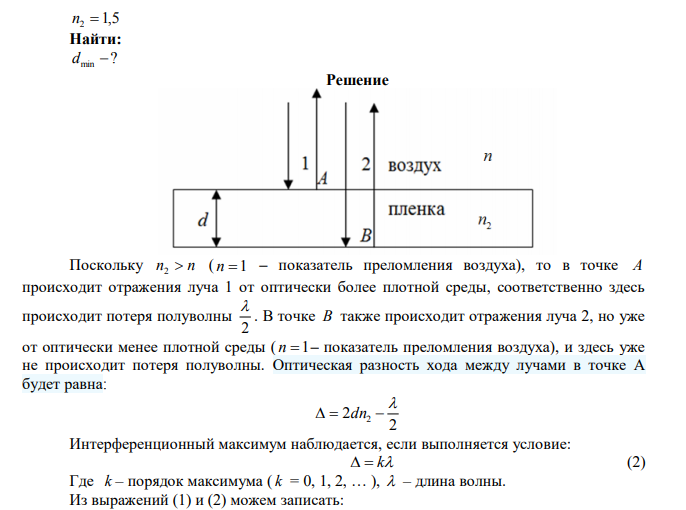 При какой наименьшей толщине пленки исчезает интерференционная картина в отраженном свете при освещении ее светом длиной волны 600 нм, если показатель преломления пленки 1,5?