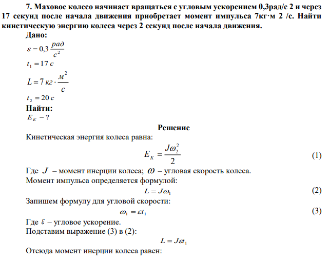 Маховое колесо начинает вращаться с угловым ускорением 0,3рад/с 2 и через 17 секунд после начала движения приобретает момент импульса 7кг·м 2 /с. Найти кинетическую энергию колеса через 2 секунд после начала движения. 