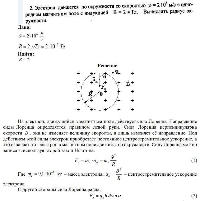Электрон движется по окружности со скоростью =2 10 м\с в однородном магнитном поле с индукцией B= 2 мтл. Вычислить радиус окружности. 